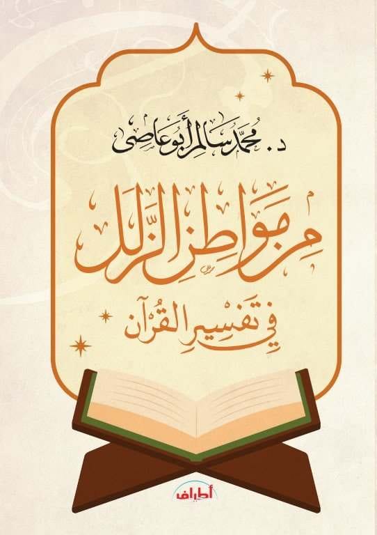 من مواطن الزلل في تفسير القرآن